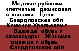 Модные рубашки, клетчатые, джинсовая с шипами › Цена ­ 300 - Свердловская обл., Каменск-Уральский г. Одежда, обувь и аксессуары » Женская одежда и обувь   . Свердловская обл.